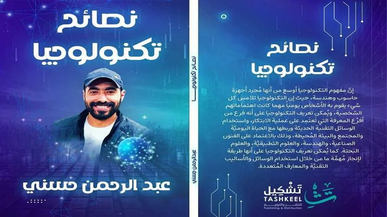 قبل طرحه بمعرض الكتاب.. مؤلف”نصائح تكنولوجيا” عبد الرحمن حسني يكشف تفاصيله