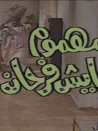 مسلسل مهموم عايش فرحان - مشاهدة اونلاين ، فيديو ، إعلان