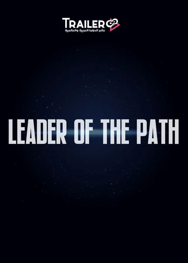 فيلم Leader of the Path 2025 - مشاهدة اونلاين ، فيديو ، إعلان | تريلر - Trailer thumbnail