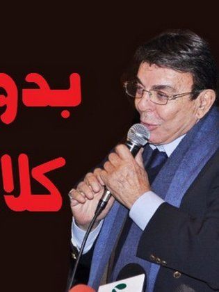 برنامج بدون كلام 1995 - مشاهدة اونلاين ، فيديو ، إعلان