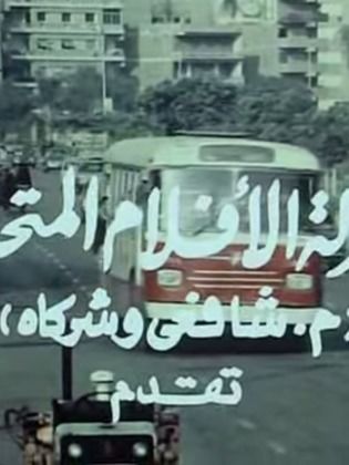 شركة الأفلام المتحدة (م. شافعي وشركاه)