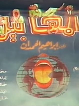 مسرحية المهابيل - مشاهدة اونلاين ، فيديو ، إعلان