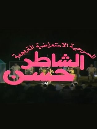 مسرحية الشاطر حسن 1984 - مشاهدة اونلاين ، فيديو ، إعلان