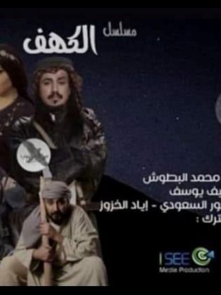 مسلسل الكهف 2021 - مشاهدة اونلاين ، فيديو ، إعلان