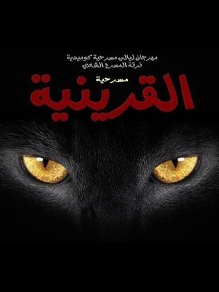 مسرحية القرينية 2017 - مشاهدة اونلاين ، فيديو ، إعلان