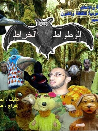 مسرحية الوطواط الخراط - مشاهدة اونلاين ، فيديو ، إعلان