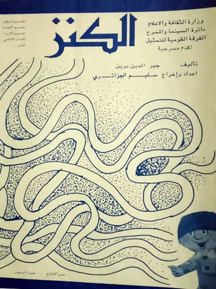 مسرحية الكنز - مشاهدة اونلاين ، فيديو ، إعلان