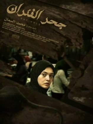 فيلم جحر الفئران 2023 - مشاهدة اونلاين ، فيديو ، إعلان