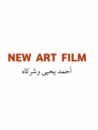 نيو آرت فيلم (أحمد يحيي وشركاه)