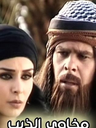 مسلسل مخاوي الذيب 2009 - مشاهدة اونلاين ، فيديو ، إعلان