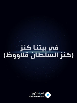 مسلسل في بيتنا كنز (كنز السلطان قلاووظ) - مشاهدة اونلاين ، فيديو ، إعلان