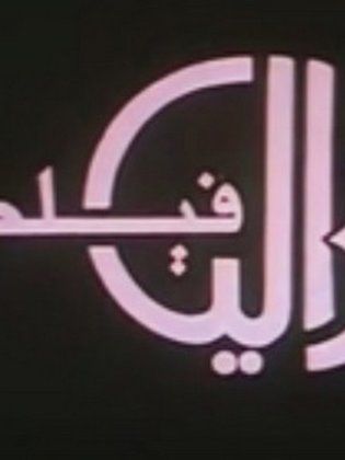 داليا فيلم