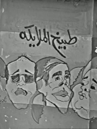 مسرحية طبيخ الملايكة - مشاهدة اونلاين ، فيديو ، إعلان