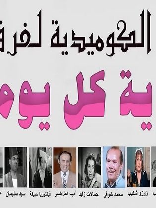 مسرحية حكاية كل يوم - مشاهدة اونلاين ، فيديو ، إعلان