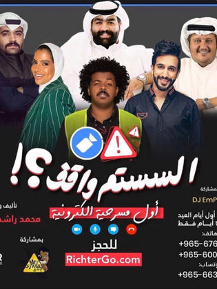 مسرحية السستم واقف 2020 - مشاهدة اونلاين ، فيديو ، إعلان