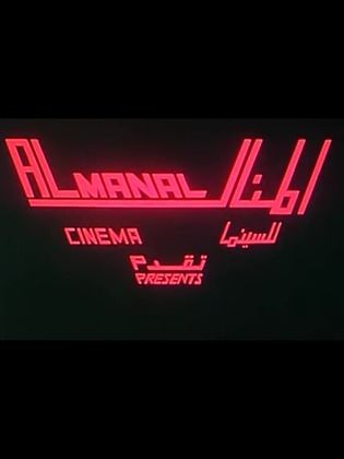 المنال للسينما