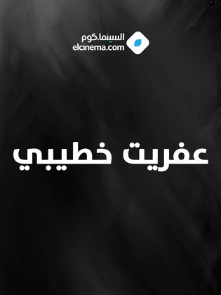 مسرحية عفريت خطيبي - مشاهدة اونلاين ، فيديو ، إعلان