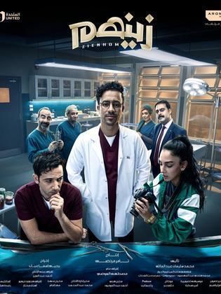 مسلسل زينهم 2023 - مشاهدة اونلاين ، فيديو ، إعلان