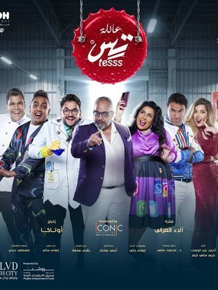 مسرحيات عائلة تس 2021 - مشاهدة اونلاين ، فيديو ، إعلان