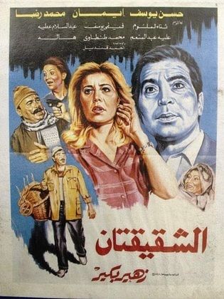 فيلم الشقيقتان 1990 - مشاهدة اونلاين ، فيديو ، إعلان