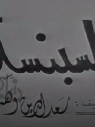 مسرحية السبنسة - مشاهدة اونلاين ، فيديو ، إعلان