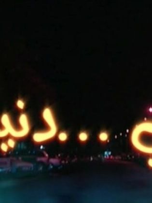 مسلسل هي دنيتنا - مشاهدة اونلاين ، فيديو ، إعلان