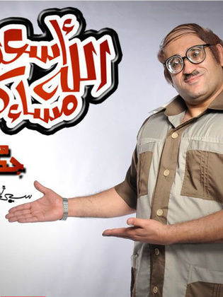 برنامج أسعد الله مساءكم من جديد 2014 - مشاهدة اونلاين ، فيديو ، إعلان
