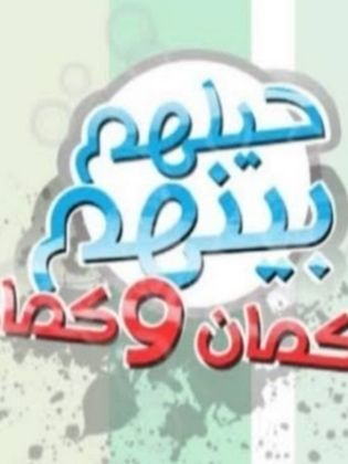 برنامج حيلهم بينهم كمان وكمان - مشاهدة اونلاين ، فيديو ، إعلان