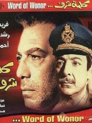 فيلم كلمة شرف 1973 - مشاهدة اونلاين ، فيديو ، إعلان