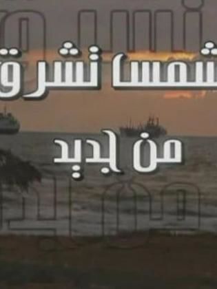 مسلسل الشمس تشرق من جديد - مشاهدة اونلاين ، فيديو ، إعلان