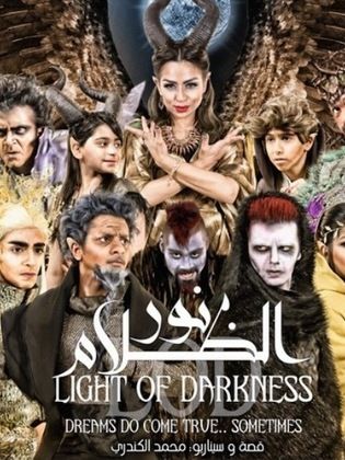 مسرحية نور الظلام 2015 - مشاهدة اونلاين ، فيديو ، إعلان