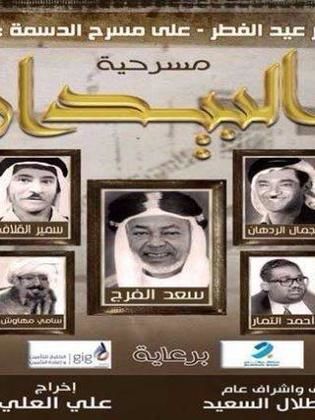 مسرحية البيدار 2016 - مشاهدة اونلاين ، فيديو ، إعلان