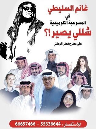 مسرحية شللي يصير ؟! 2018 - مشاهدة اونلاين ، فيديو ، إعلان