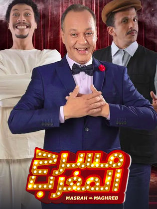 مسرحية مسرح المغرب - مشاهدة اونلاين ، فيديو ، إعلان
