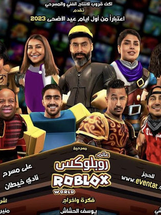 مسرحية عالم روبلوكس 2023 - مشاهدة اونلاين ، فيديو ، إعلان