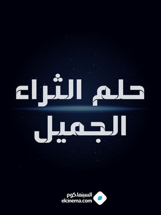 مسلسل حلم الثراء الجميل - مشاهدة اونلاين ، فيديو ، إعلان