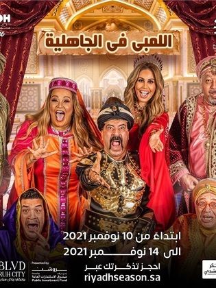 مسرحية اللمبي في الجاهلية 2021 - مشاهدة اونلاين ، فيديو ، إعلان