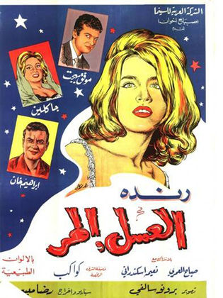 فيلم العسل المر 1964 - مشاهدة اونلاين ، فيديو ، إعلان