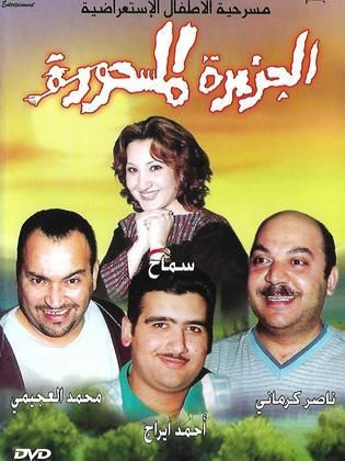 مسرحية الجزيرة المسحورة - مشاهدة اونلاين ، فيديو ، إعلان
