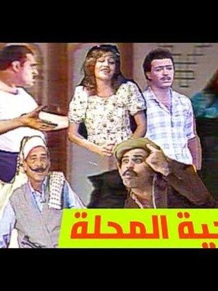 مسرحية المحلة - مشاهدة اونلاين ، فيديو ، إعلان
