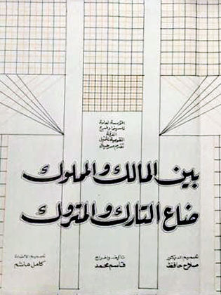 مسرحية بين المالك والمملوك ضاع التارك والمتروك 1985 - مشاهدة اونلاين ، فيديو ، إعلان