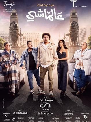 فيلم عالماشي 2024 - مشاهدة اونلاين ، فيديو ، إعلان