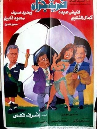 فيلم ضربة جزاء 1995 - مشاهدة اونلاين ، فيديو ، إعلان