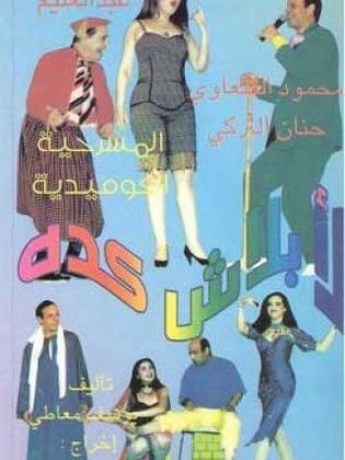 مسرحية لا بلاش كدة - مشاهدة اونلاين ، فيديو ، إعلان