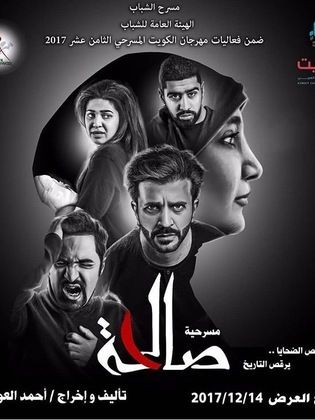 مسرحية صالحة 2017 - مشاهدة اونلاين ، فيديو ، إعلان
