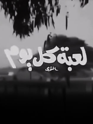 فيلم لعبة كل يوم 1971 - مشاهدة اونلاين ، فيديو ، إعلان