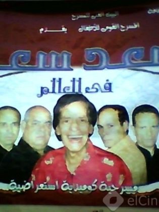 مسرحية أسعد سعيد في العالم - مشاهدة اونلاين ، فيديو ، إعلان