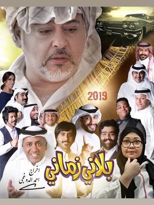 مسلسل بلاني زماني 2019 - مشاهدة اونلاين ، فيديو ، إعلان