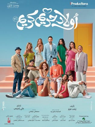 فيلم أولاد حريم كريم 2023 - مشاهدة اونلاين ، فيديو ، إعلان