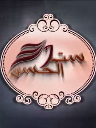 برنامج ست الحسن 2016 - مشاهدة اونلاين ، فيديو ، إعلان